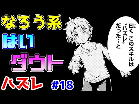 【なろう系漫画紹介】安易なスキル無双にしなかったのは良き　ハズレ能力作品　その１８【ゆっくりアニメ漫画考察】