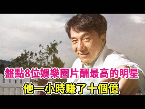 盤點8位娛樂圈片酬最高的明星，他一小時賺了十個億 #成龍 #任達華 #鄭少秋 #黃日華 #苗僑偉 #劉德華 #黃金年代