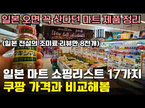 일본 판매량 1위 제품만 쏙쏙 뽑아 정리한 일본 마트🛍️ 쇼핑리스트 17개