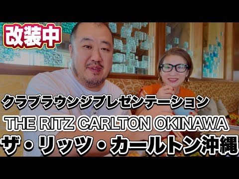 【沖縄】改装中の今　ザリッツ・カールトン沖縄 最高のクラブラウンジプレゼンテーション