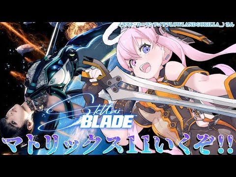 【Stellar Blade/ステラーブレイド】ネイティブぶっとばす！まずはマトリックス11いくぞ！！【胡桃沢りりか】