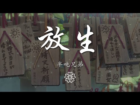 半噸兄弟 - 放生『放我一個人生活 請你雙手不要再緊握』【動態歌詞Lyrics】