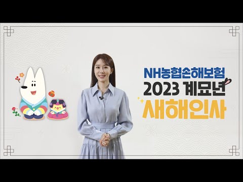 2023년 계묘년 NH농협손해보험 새해 인사