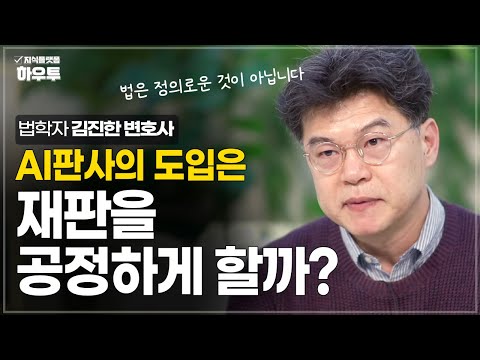 법은 정의로운 것이 아닙니다 | 법학자 김진한 변호사 | 법 정의