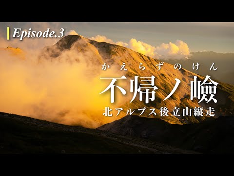 【白馬三山】北アルプス後立山縦走 不帰ノ嶮・白馬三山：エピソード3｜神田南口登山部