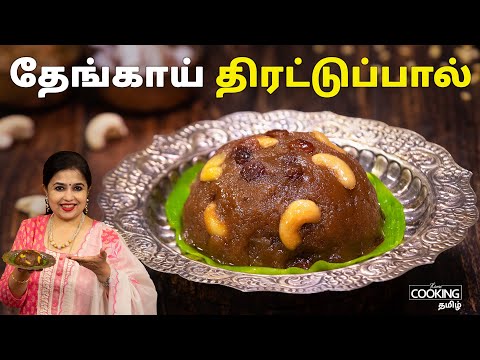 தேங்காய் திரட்டுப்பால் | Thengai Therattipal Recipe in Tamil | Delicious Sweet Recipe