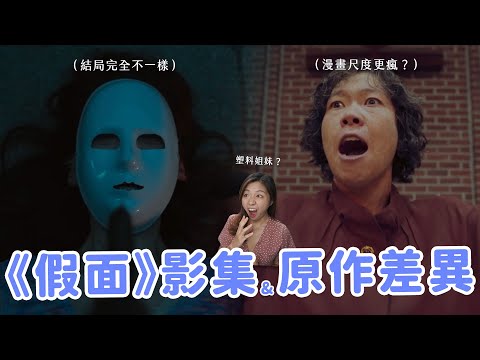 【假面女郎】影集大改漫畫結局？朱悟男其實更變態？這部尺度雖大但超級警示… 《假面》原著&影集的15個差異🔥