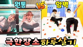 좁은 원통 vs 암벽이 있는 볼풀장?! 과연 어디에서 사는게 더 힘들까요? 극한장소 하루살기! 가족 일상 챌린지 (feat. 보물찾기)ㅣ토깽이네