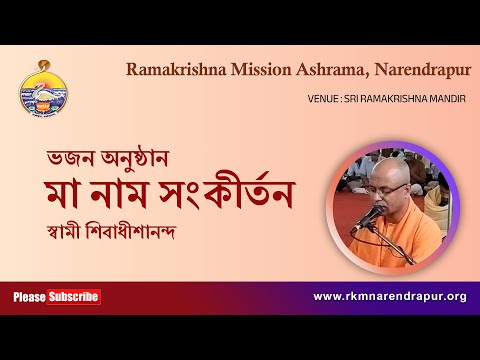 মা নাম সংকীর্তন || Song by Swami Shivadhishanandaji ||  RKM Narendrapur.