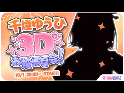 【#千燈ゆうひ3D】女子高生は実在する！いくぜ3D！【 ぶいすぽっ！ / 千燈ゆうひ 】