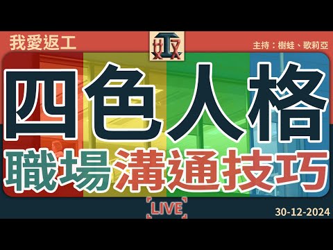 【四色人格】你嘅性格屬於邊種顏色？紅色果斷、黃色創新、綠色平和、藍色理性，點同唔同顏色嘅同事、上司、老世相處？｜#我愛返工  EP 40 241230［廣東話｜粵語｜網台｜直播節目｜Podcast］