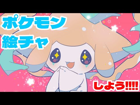 ポケモン絵チャしよう！！！！