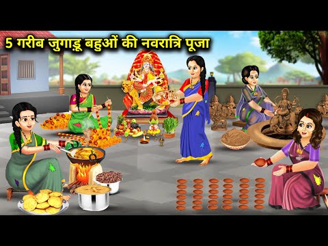 5 गरीब जुगाड़ू बहुओं की नवरात्रि पूजा || 5 Gareeb Jugaadu Bahuyo Ki Navratri Pooja || Moral Storys..