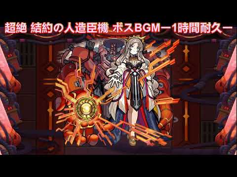 【モンスト】超絶 結約の人造臣機 ボスBGM ー1時間耐久ー