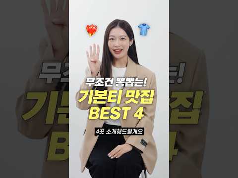 한번 사면 평생 입는! 기본 이너 티셔츠 BEST 4