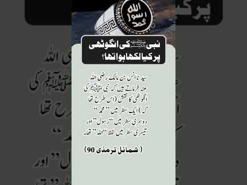 نبی ﷺ کی انگوٹھی پر کیا لکھا ہوا تھا؟