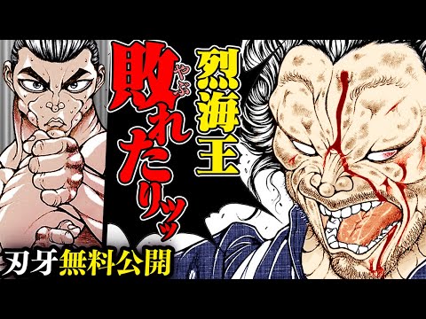 【刃牙漫画】『烈海王vs宮本武蔵③』倒れた刹那、逃した勝機━━二度目はないぞ烈海王ッッ!!|BAKI|【刃牙公式】