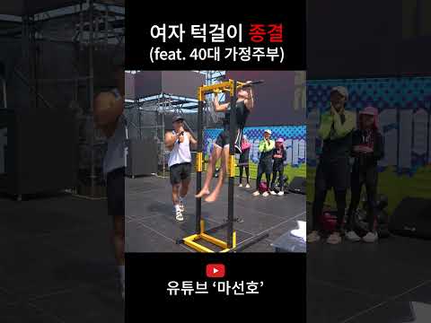 여자턱걸이 종결(feat.40대 가정주부)