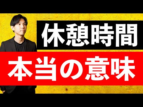 仕事上での休憩時間の使い方・考え方