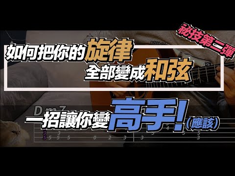 吉他教學ep29. 伴奏和弦太少嗎？把旋律變成和弦的萬用按法！#吉他教學 #吉他演奏 #樂理 #chordmelodyguitar #伴奏#七萬助教#編曲