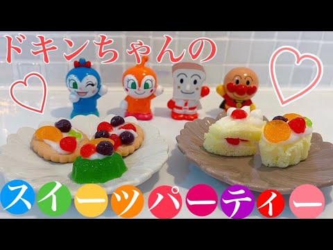 ❤️ドキンちゃん❤️ のスイーツパーティー🍬🍭🍫