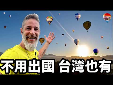 Hot Air Balloon 台灣太美了😍 第一次體驗熱氣球自由飛好刺激😱2024台東熱氣球嘉年華會