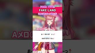 【FAKE LAND / FAKE TYPE.】ラップ初心者でも歌える！ Aメロ② 歌ってみた！練習用・歌詞・ 歌い方解説付き #shorts