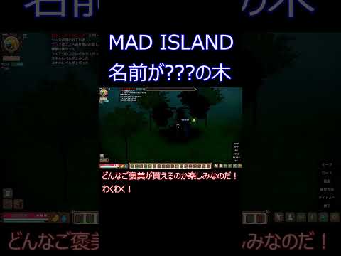 MAD ISLAND 名前のない謎の木を発見！倒してみた！！ #shorts