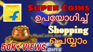 How To Use Flipkart Super Coins Malayalam | എങ്ങനെ Flipkart Super Coins Use ചെയ്യാം | Shopping Trick