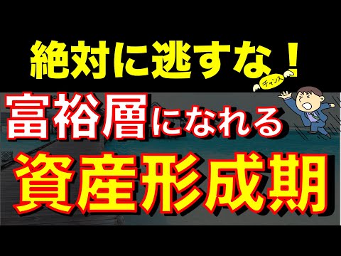 【黄金の資産形成期】絶対に本気で貯金に挑め！