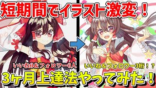 【3ヶ月上達法】短期間でイラスト激変！？さいとうなおき先生の3ヶ月上達法をやってみた結果…！？【ゆっくり解説】