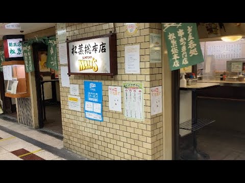 これぞ大阪の串かつ！「松葉総本店」