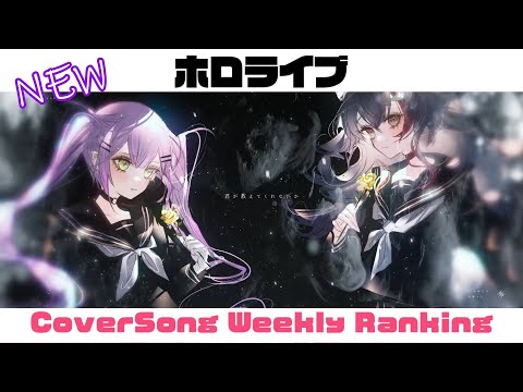 【Hololive Cover song】ホロライブ 歌ってみた  ランキング Hololive cover song weekly ranking【2024/10/31 - 2024/11/07】