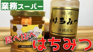 掘り出し物？！はちみつ！【業務スーパー】