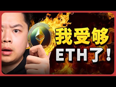 【紧急】我将狠狠的抛售我的以太坊？！改买这5个币代替才是下一波暴涨的关键！URGENT! I'm Selling My Ethereum? (5 Coins I'm Buying Instead)