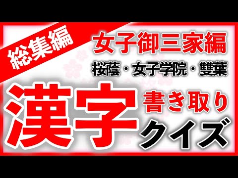 漢字書き取りクイズ 女子御三家・総集編　　　中学受験/国語/自宅学習/暗記/過去問