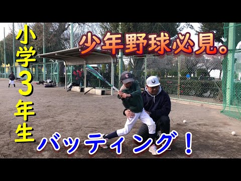 小学3年生バッティング！！