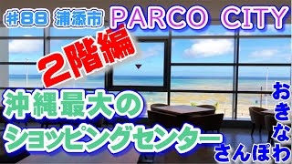 ♯88 おきなわさんぽ 浦添市 沖縄最大のショッピングセンター 「サンエー PARCO CITY」中編 ２階フロアを一周した！  沖縄観光 沖縄旅行 うちなー