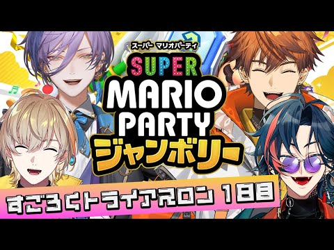 【#すごろくトライアスロン】1日目は新作マリパ！ゲスト：風楽奏斗先輩【榊ネス/北見遊征/魁星/風楽奏斗/にじさんじ】