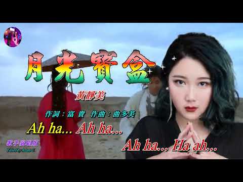 月光寶盒〈華語〉黃靜美〈歌手演唱 HD版〉