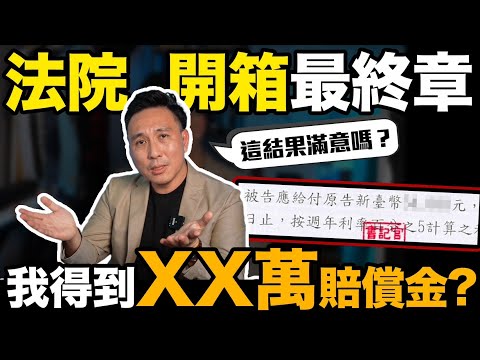 法院宣判出爐！我得到了XX賠償金 法院開箱EP04「Men's Game玩物誌」