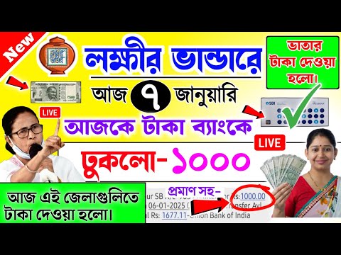 lokkhi Bhandar January payment date | জানুয়ারির মাসে আজকে টাকা ব্যাংকে ঢুকলো | ১০০০ টাকা আজ এই জেলা