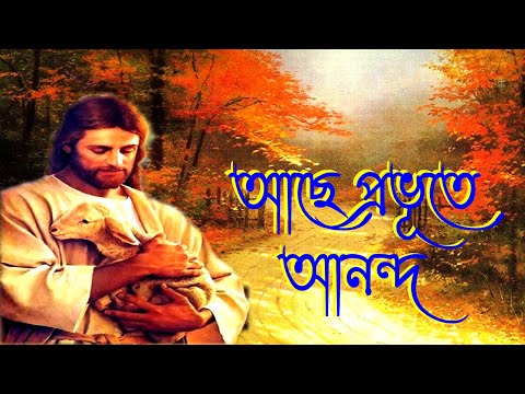 আছে প্রভূতে আনন্দ।Bangla Worship Song।Bengali Worship Song।New Jesus Song।