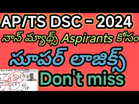 నాన్ మ్యాథ్స్ వాళ్ళకి సూపర్ లాజిక్స్ AP/TS/DSC/TRT|SGT|SA/Dy.Eo/TRICS/లాజిక్స్ తెలుగు లో2024