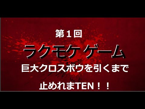 【無課金】クラロワ 巨大クロスボウ引くまで止めれまTEN! パート1 Clash Royale Huge treasure chest