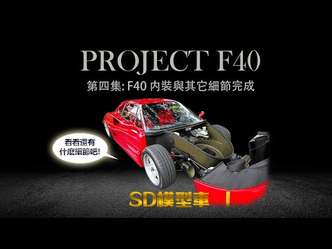 快準備好了? F40企劃【第四集】1/64 【Tomica】Premium F40 内裝與其他細節製作完成!