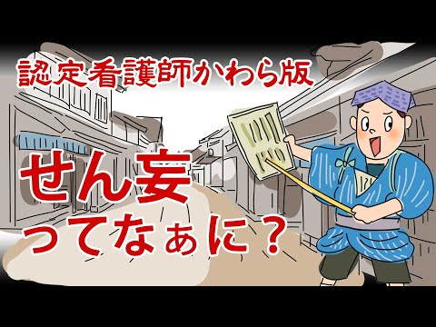 【認定看護師かわら版　必見！”てぇーへんだ！”シリーズ】せん妄ってなぁに？