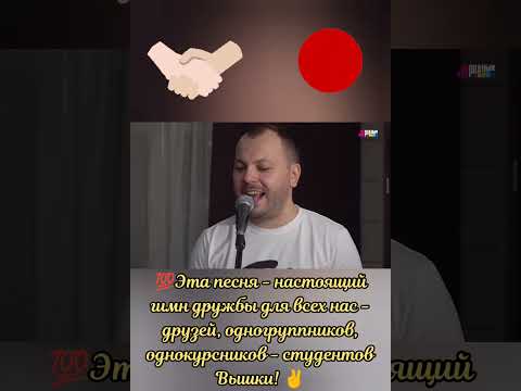 🔥 Гимн настоящей дружбы 🤝 про самых верных друзей от Я. Сумишевского 🤩#хит #топ #тренды #сумишевский