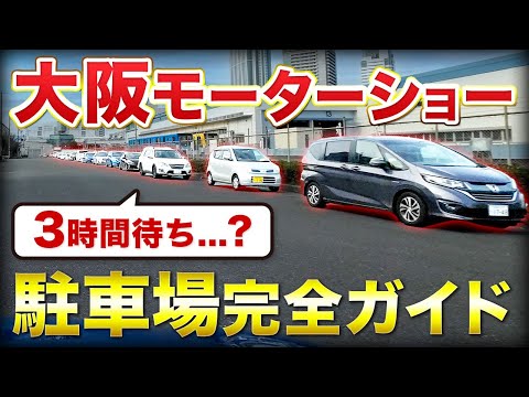 大阪モーターショーに行く前に知っておきたい駐車場の完全ガイド OSAKA MOBILITY SHOW