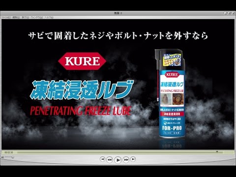 KURE 凍結浸透ルブ